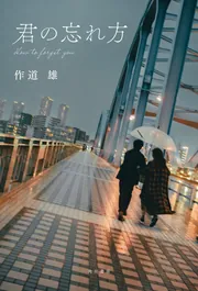 君の忘れ方