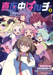 真夜中ぱんチ （2）」臼井ともみ [角川コミックス・エース