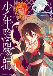 少年陰陽師 （4）」空倉シキジ [角川コミックス・エース