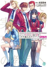 ようこそ実力至上主義の教室へ 2年生編公式ガイドブック Second