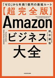 【超完全版】Amazonビジネス大全 「ゼロ」から年商1億円の最短ルート