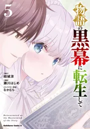 物語の黒幕に転生して 物語の黒幕に転生して5 ～進化する魔剣とゲーム知識ですべてを