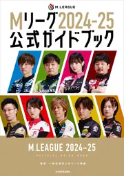 Mリーグ2024-25公式ガイドブック」一般社団法人Mリーグ機構 [生活