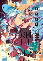 東方智霊奇伝 反則探偵さとり 迷宮編5」ZUN [電撃コミックスEX