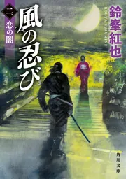 風の忍び 二、恋の闇」鈴峯紅也 [角川文庫] - KADOKAWA