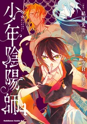 少年陰陽師 （4）」空倉シキジ [角川コミックス・エース] - KADOKAWA