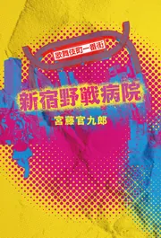 新宿野戦病院」宮藤官九郎 [文芸書] - KADOKAWA
