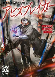 ソード・ワールド2.5サプリメント アビスブレイカー ‐奈落と魔界