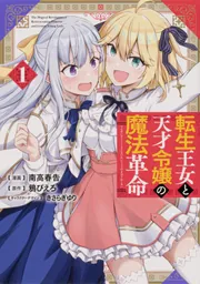 転生王女と天才令嬢の魔法革命 【タテスク】 Chapter1」南高春告 [タテ
