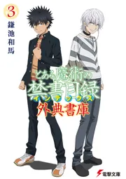 とある魔術の禁書目録 外典書庫（３）の書影