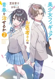 書影：美少女フィギュアのお医者さんは青春を治せるか２