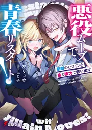 書影：悪役ムーブで青春リスタート！ 悲劇のヒロインを金と権力で救い出す