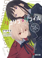 リコリス・リコイル Gluttony days