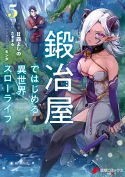 鍛冶屋ではじめる異世界スローライフ5」日森よしの [電撃