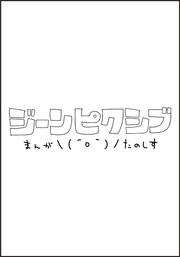 とって喰わないで常葉くん　1