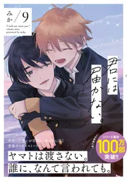 Amazon.com: 君には届かない。 8 (ジーンピクシブシリーズ