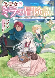偽聖女!? ミラの冒険譚 ～追放されましたが、実は最強なのでセカンド
