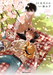 みなと商事コインランドリー 6【電子特別版】」缶爪さわ [MFC ジーン