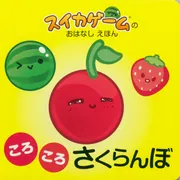 スイカゲームの おはなし えほん ころころ さくらんぼ」まつやま登