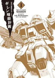 新装版 機動戦士ガンダム ギレン暗殺計画 1