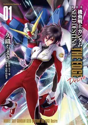 新装版 機動戦士ガンダムSEED DESTINY THE EDGE Desire 1」久織