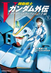 機動戦士Vガンダム外伝　オデロ・ヘンリークからの手紙　１