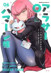 アラサーOLハマーン様(6)」いわさきまさかず [角川コミックス・エース