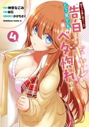 高速配送 陰キャの僕に罰ゲームで告白してきたはずのギャルが、どう見ても 文学・小説