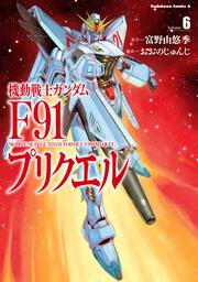 機動戦士ガンダムF91プリクエル（６）