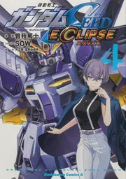 機動戦士ガンダムSEED ECLIPSE（4）」曽我篤士 [角川コミックス