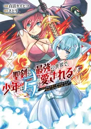 エイミスバジーナ 聖剣が最強の世界で、少年は弓に愛される 他 聖剣が最強の世界で、少年は弓に愛される ～封印された魔王が