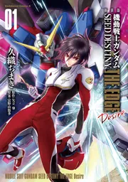 コミック】新装版 機動戦士ガンダムSEED DESTINY THE EDGE