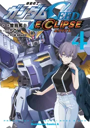 機動戦士ガンダムSEED ECLIPSE（4）」曽我篤士 [角川コミックス