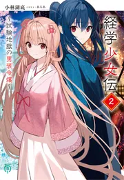 経学少女伝2 ～試験地獄の男装令嬢～」小林湖底 [MF文庫J] - KADOKAWA