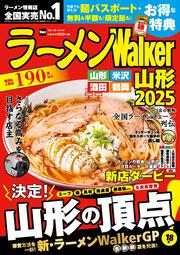 ラーメンWalker山形2025 ラーメンウォーカームック