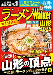 【中古】 ラーメンＷａｌｋｅｒ山形 ２０１２/角川マガジンズ Amazon.co.jp: ラーメンWalker山形2025 ラーメンウォーカー