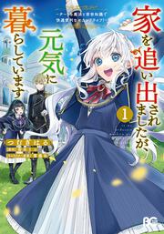 家を追い出されましたが、元気に暮らしています ～チートな魔法と前世知識で快適便利なセカンドライフ！～ 1