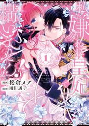 私、嫌われ皇妃で構いません！１