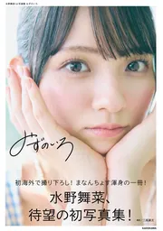 水野舞菜1st写真集 みずのいろ」水野舞菜 [タレント写真集