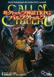 新クトゥルフ神話TRPG パルプクトゥルフ」マイク・メイソン