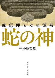 蛇の神 蛇信仰とその源泉