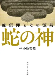 蛇の神 蛇信仰とその源泉」小島瓔禮 [角川ソフィア文庫] - KADOKAWA