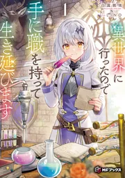 異世界に行ったので手に職を持って生き延びます1」白露鶺鴒 [MF