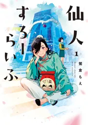 仙人すろーらいふ_(1)」鶯倉もえ [カドコミ] - KADOKAWA