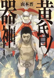 黄昏ノ器神 1」山本晋 [カドコミ] - KADOKAWA