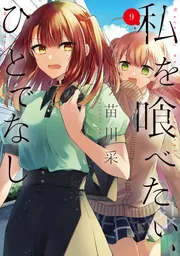 私を喰べたい、ひとでなし タペストリー 私を喰べたい、ひとでなし 9」苗川采 [電撃コミックスNEXT
