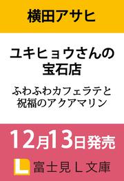 ユキヒョウさんの宝石店 ふわふわカフェラテと祝福のアクアマリン