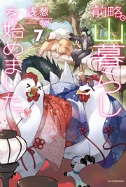 前略、山暮らしを始めました。6: 本・コミック・雑誌
