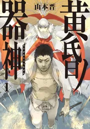 黄昏ノ器神 1」山本晋 [カドコミ] - KADOKAWA