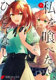 私を喰べたい、ひとでなし 9」苗川采 [電撃コミックスNEXT] - KADOKAWA